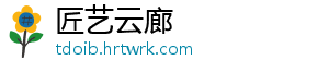匠艺云廊